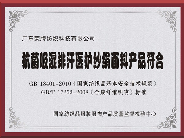 k8凯发抗菌吸湿排汗医护纱绢面料产品符合国家标准