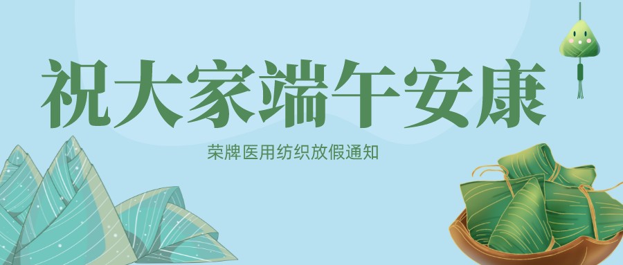 k8凯发医用纺织祝大家端午安康！