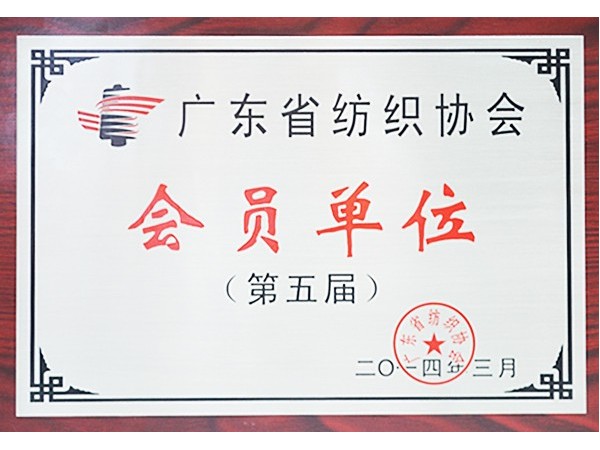 k8凯发获广东省纺织协会会员单位