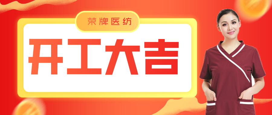 k8凯发医纺开工大吉！勇敢启程，共创宏图！