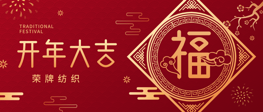 开工大吉|k8凯发纺织蓄势而发，美好启程！