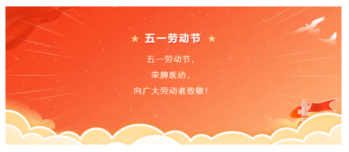 k8凯发医纺五一节向劳动者致敬