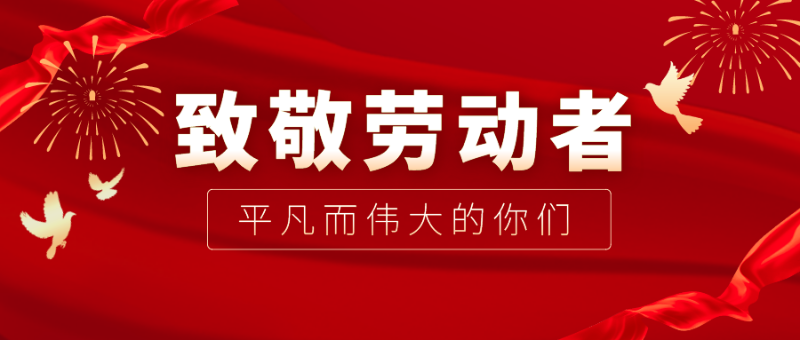 k8凯发医纺|向伟大的劳动者致敬！