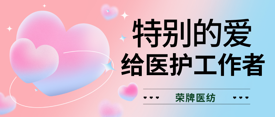 520最美医护|特别的爱，献给特别的你们！