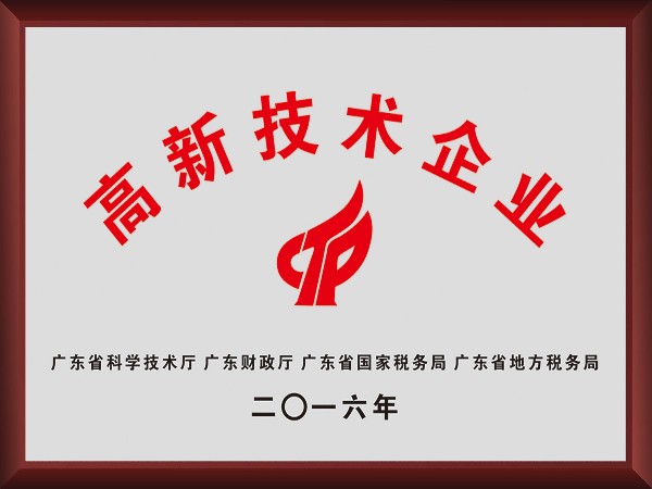 k8凯发荣获2016年获顺德政府颁发“高新技术企业”