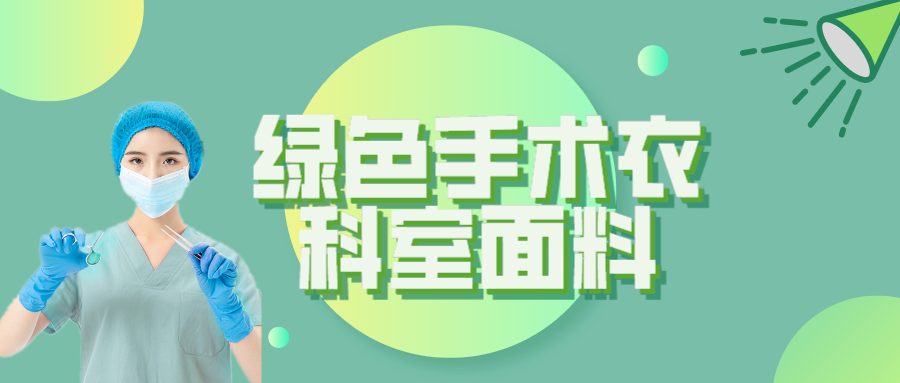 k8凯发纺织|手术衣为何都是绿色的？听听医生怎么说