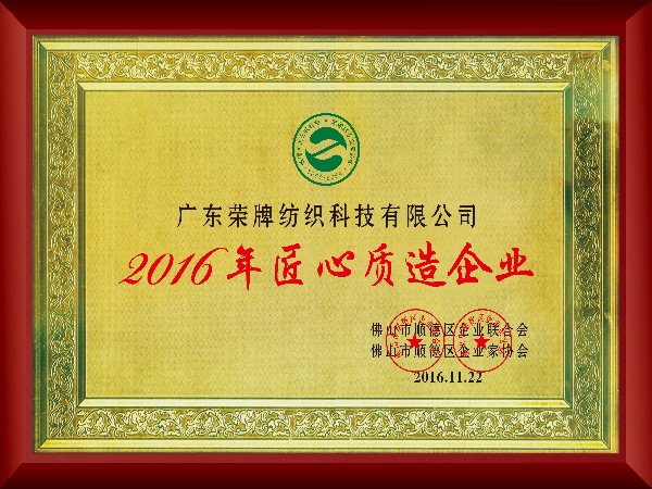 k8凯发-2016年获顺德政府颁发“匠心制造企业”