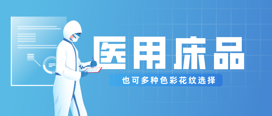 k8凯发医纺保暖医用床品，多种花色选择！