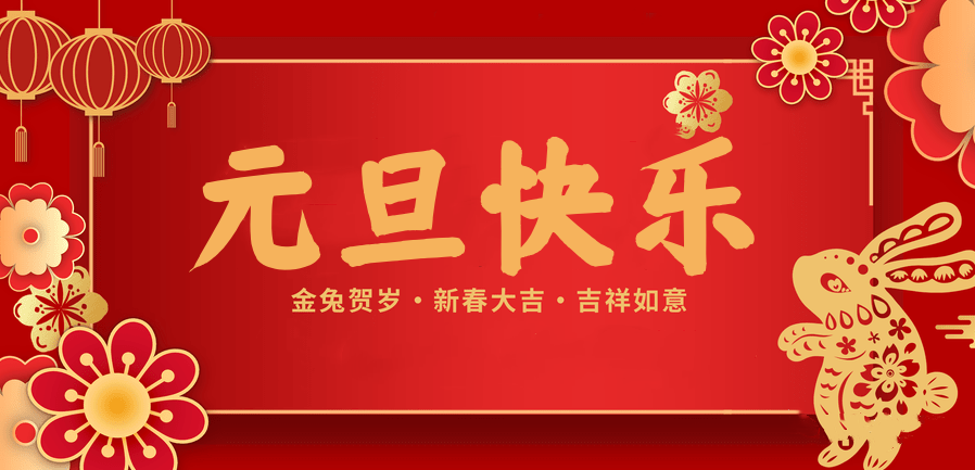 蓄势待发，共赴新程 —k8凯发医纺2023新年贺词—