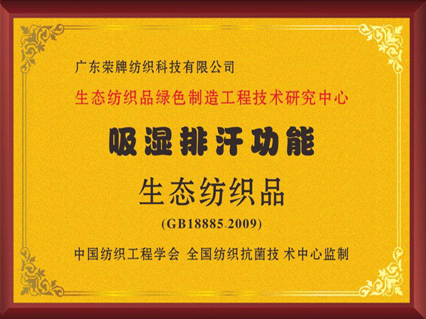 k8凯发荣获吸湿排汗功能生态纺织品