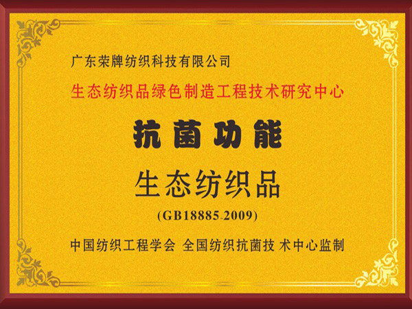 k8凯发荣获抗菌功能生态纺织品