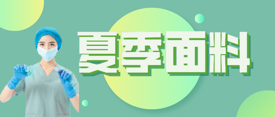 k8凯发医纺|夏季舒适面料介绍
